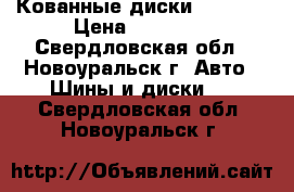 Кованные диски Replica › Цена ­ 12 000 - Свердловская обл., Новоуральск г. Авто » Шины и диски   . Свердловская обл.,Новоуральск г.